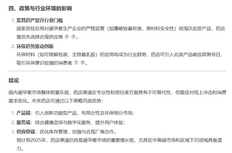 避孕套藥店渠道市場前景如何，看看DeepSeek的看法7.png