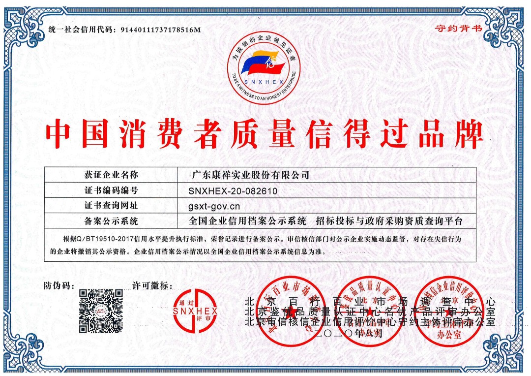 熱烈祝賀廣東康祥實業(yè)獲“中國消費者可信賴品牌”、“中國消費者質(zhì)量信得過品牌”榮譽資質(zhì)(圖2)