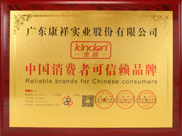 熱烈祝賀廣東康祥實業(yè)獲“中國消費者可信賴品牌”、“中國消費者質(zhì)量信得過品牌”榮譽資質(zhì)(圖4)