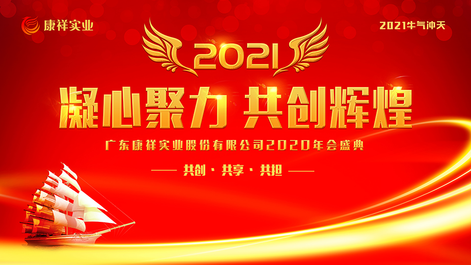 康祥年會(huì) | 凝心聚力，犇騰不息！(圖1)